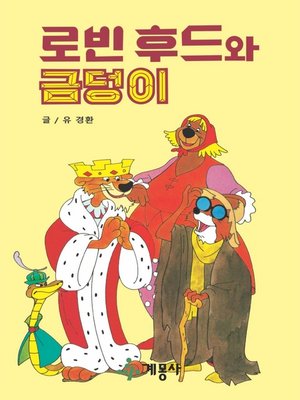 cover image of 로빈 후드와 금덩이